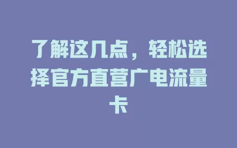 了解这几点，轻松选择官方直营广电流量卡