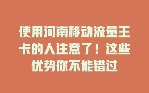 使用河南移动流量王卡的人注意了！这些优势你不能错过