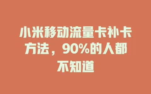 小米移动流量卡补卡方法，90%的人都不知道