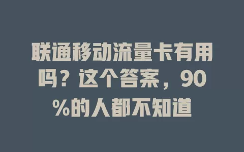 联通移动流量卡有用吗？这个答案，90%的人都不知道