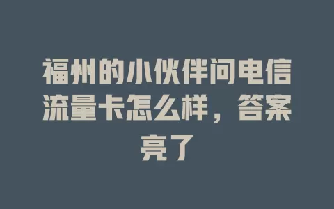 福州的小伙伴问电信流量卡怎么样，答案亮了