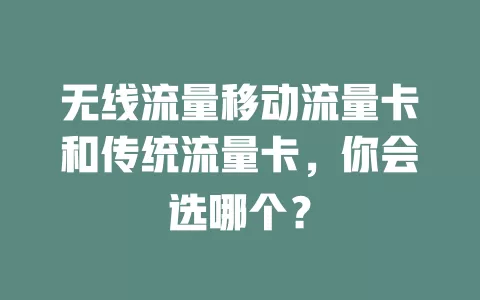 无线流量移动流量卡和传统流量卡，你会选哪个？