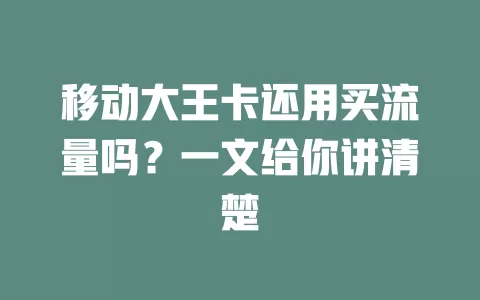 移动大王卡还用买流量吗？一文给你讲清楚