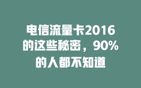 电信流量卡2016的这些秘密，90%的人都不知道