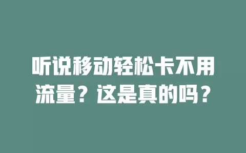 听说移动轻松卡不用流量？这是真的吗？