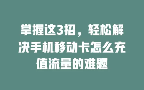 掌握这3招，轻松解决手机移动卡怎么充值流量的难题