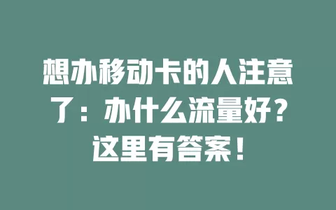 想办移动卡的人注意了：办什么流量好？这里有答案！