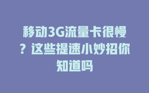 移动3G流量卡很慢？这些提速小妙招你知道吗