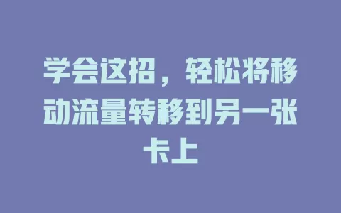 学会这招，轻松将移动流量转移到另一张卡上