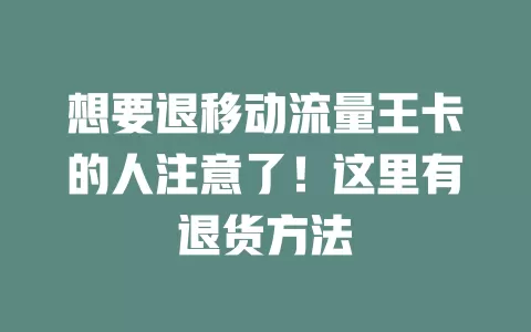 想要退移动流量王卡的人注意了！这里有退货方法