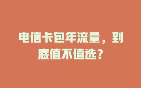 电信卡包年流量，到底值不值选？