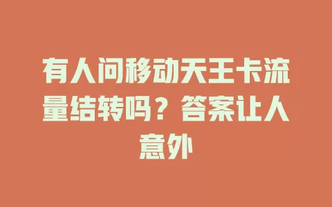 有人问移动天王卡流量结转吗？答案让人意外