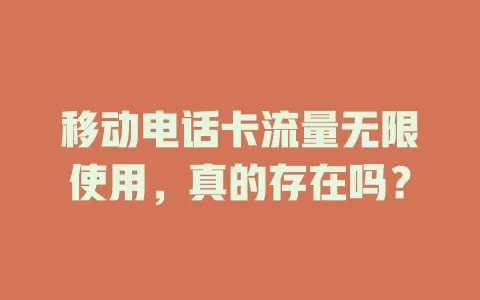 移动电话卡流量无限使用，真的存在吗？