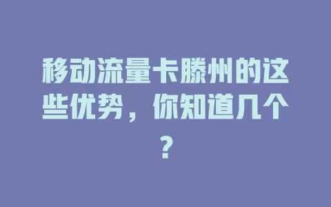 移动流量卡滕州的这些优势，你知道几个？