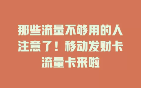 那些流量不够用的人注意了！移动发财卡流量卡来啦