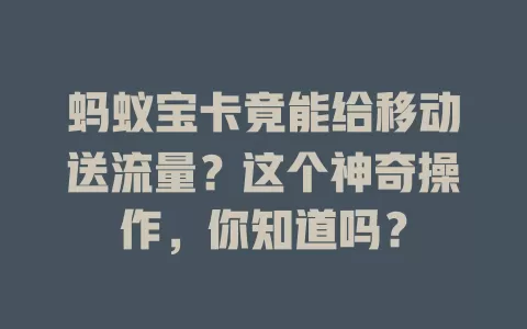 蚂蚁宝卡竟能给移动送流量？这个神奇操作，你知道吗？