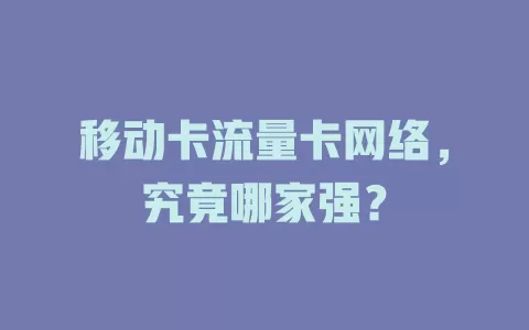 移动卡流量卡网络，究竟哪家强？