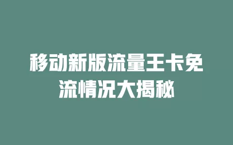 移动新版流量王卡免流情况大揭秘