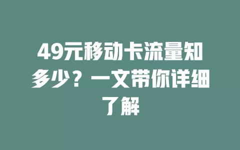 49元移动卡流量知多少？一文带你详细了解
