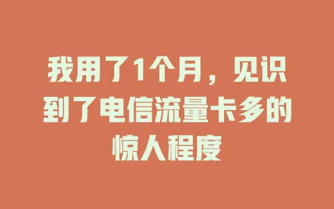 我用了1个月，见识到了电信流量卡多的惊人程度