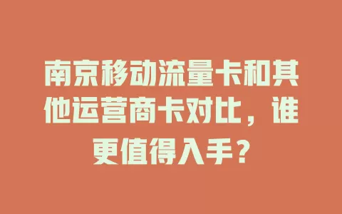 南京移动流量卡和其他运营商卡对比，谁更值得入手？
