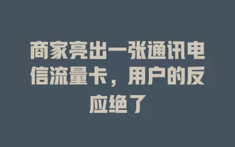 商家亮出一张通讯电信流量卡，用户的反应绝了