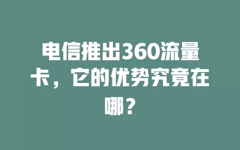 电信推出360流量卡，它的优势究竟在哪？