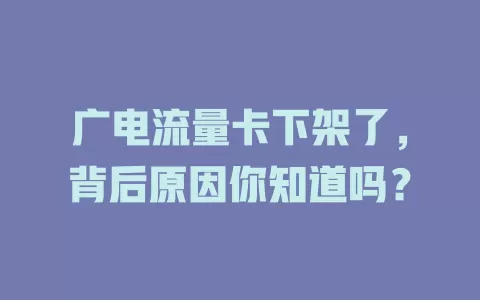 广电流量卡下架了，背后原因你知道吗？