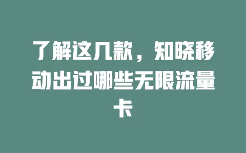 了解这几款，知晓移动出过哪些无限流量卡