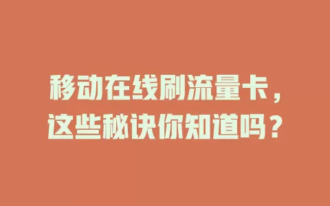 移动在线刷流量卡，这些秘诀你知道吗？