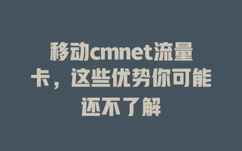 移动cmnet流量卡，这些优势你可能还不了解