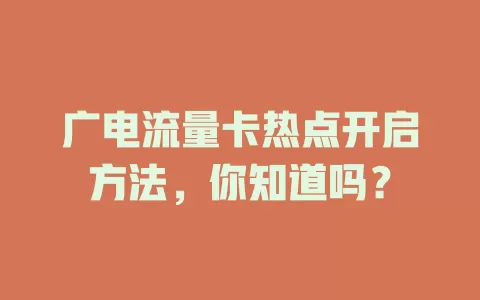广电流量卡热点开启方法，你知道吗？