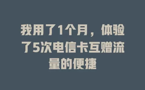 我用了1个月，体验了5次电信卡互赠流量的便捷