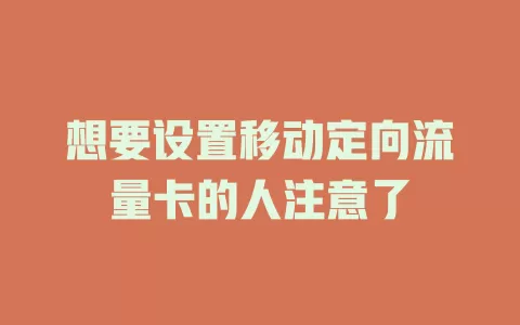 想要设置移动定向流量卡的人注意了