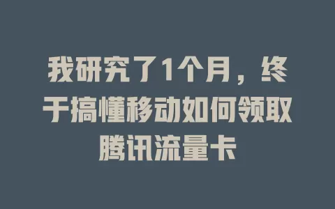 我研究了1个月，终于搞懂移动如何领取腾讯流量卡