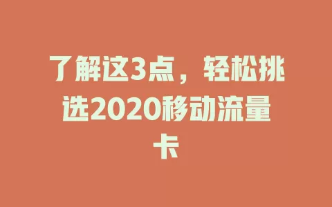了解这3点，轻松挑选2020移动流量卡