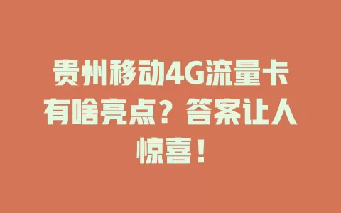 贵州移动4G流量卡有啥亮点？答案让人惊喜！