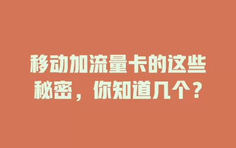 移动加流量卡的这些秘密，你知道几个？