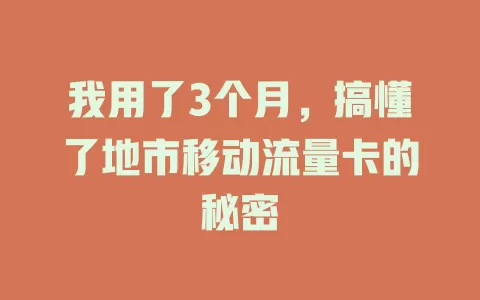 我用了3个月，搞懂了地市移动流量卡的秘密