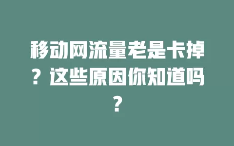 移动网流量老是卡掉？这些原因你知道吗？