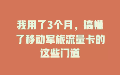 我用了3个月，搞懂了移动军旅流量卡的这些门道