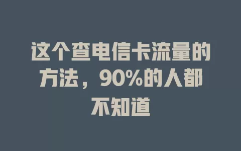 这个查电信卡流量的方法，90%的人都不知道