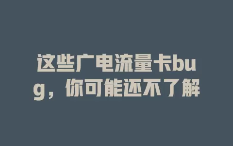 这些广电流量卡bug，你可能还不了解