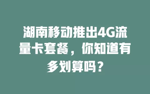 湖南移动推出4G流量卡套餐，你知道有多划算吗？