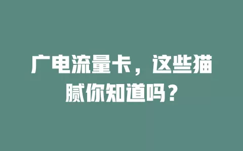 广电流量卡，这些猫腻你知道吗？