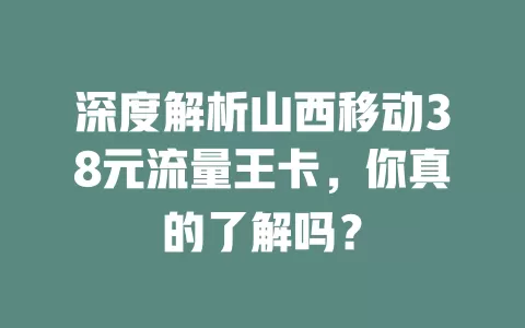 深度解析山西移动38元流量王卡，你真的了解吗？