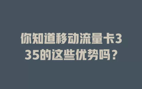 你知道移动流量卡335的这些优势吗？