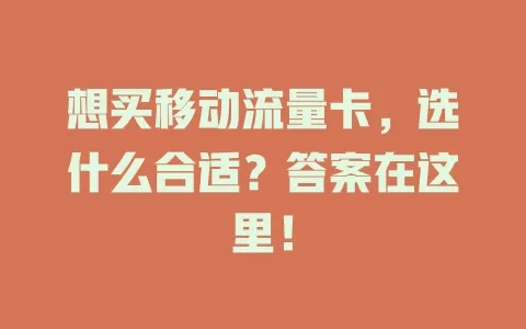 想买移动流量卡，选什么合适？答案在这里！