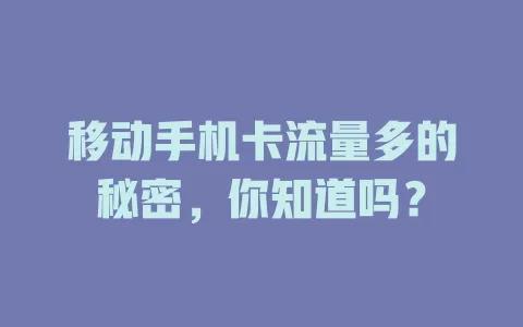 移动手机卡流量多的秘密，你知道吗？