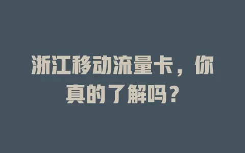 浙江移动流量卡，你真的了解吗？